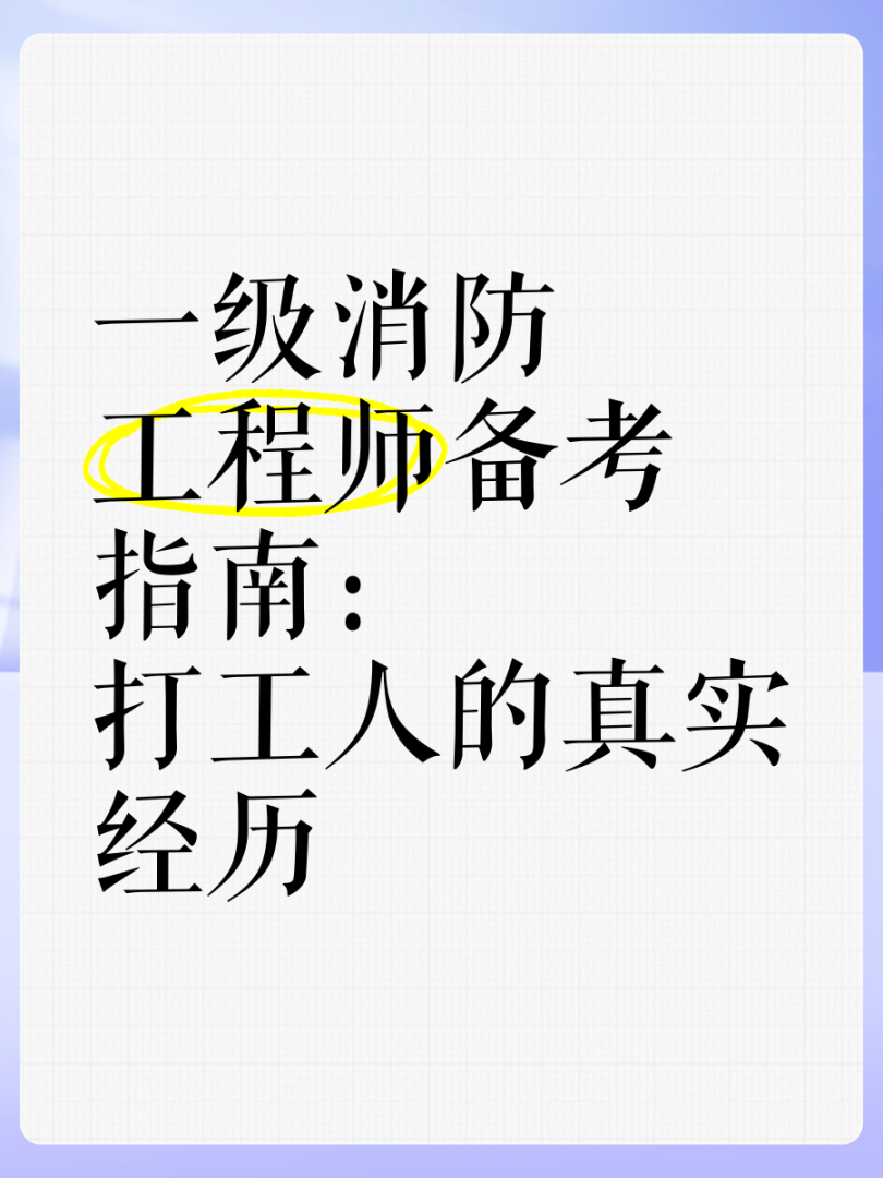 考个消防工程师到底有没有用,备考消防工程师的人 第1张 考个消防工程师到底有没有用,备考消防工程师的人 第1张