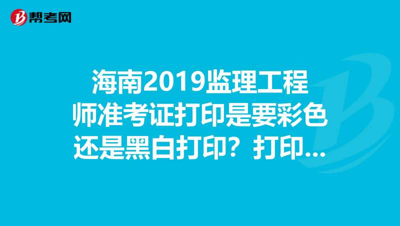 重庆结构工程师准考证打印,重庆结构工程师准考证打印网址 第1张 重庆结构工程师准考证打印,重庆结构工程师准考证打印网址 第1张