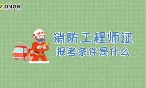 全国一级消防工程师证报考条件,全国一级消防工程师证 第2张 全国一级消防工程师证报考条件,全国一级消防工程师证 第2张