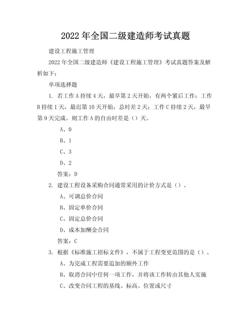 造价工程师2018年真题,2018年造价管理真题解析 第1张 造价工程师2018年真题,2018年造价管理真题解析 第1张