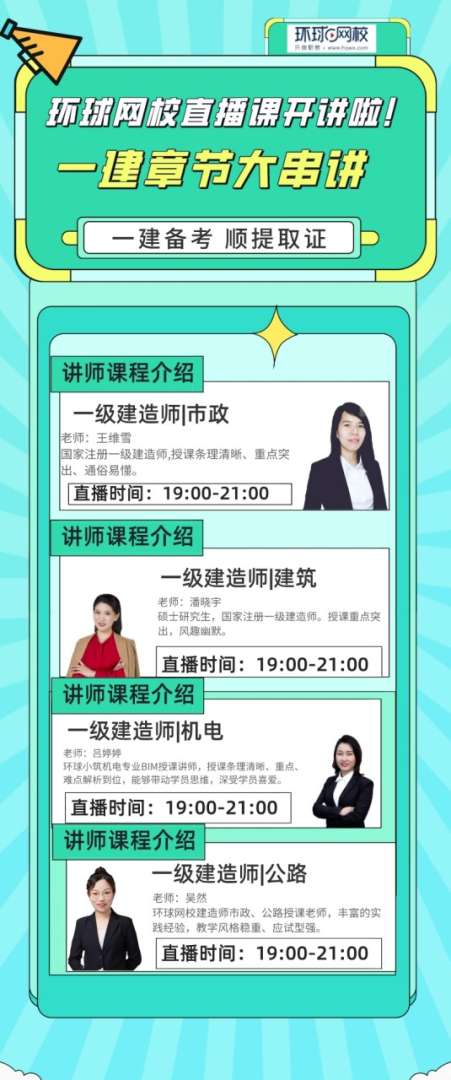 一级建造师培训环球网校,环球网校2020一级建造师视频讲义 第2张 一级建造师培训环球网校,环球网校2020一级建造师视频讲义 第2张