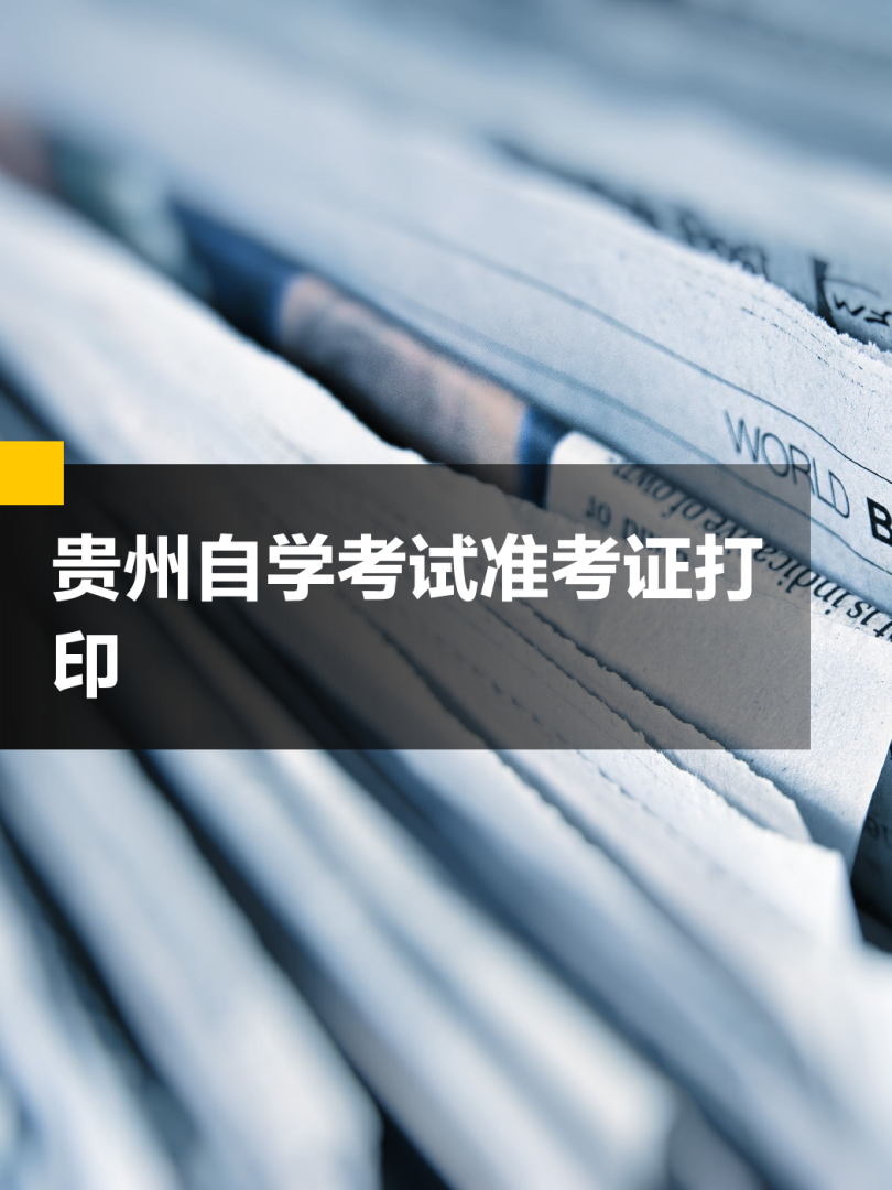 贵州结构工程师准考证,贵州结构工程师准考证打印时间 第2张 贵州结构工程师准考证,贵州结构工程师准考证打印时间 第2张