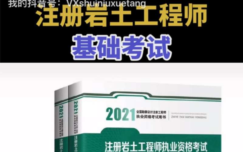 岩土工程师基础课报考条件,岩土工程师基础考试教材怎么买 第2张 岩土工程师基础课报考条件,岩土工程师基础考试教材怎么买 第2张