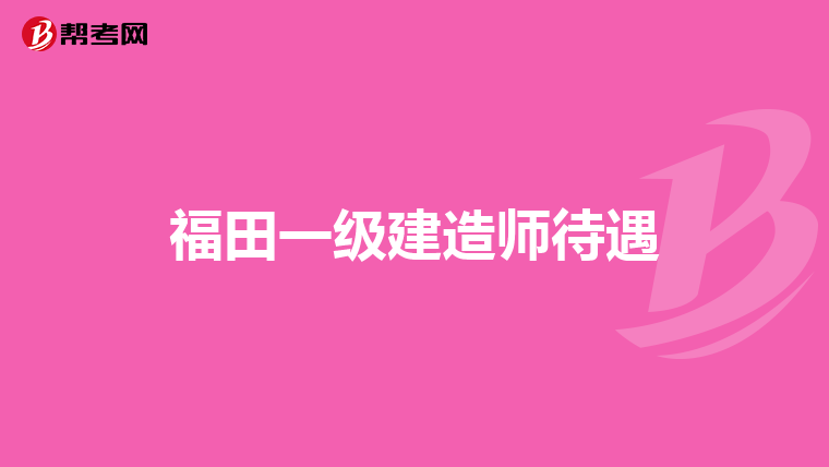 重庆一级建造师报考条件2021,重庆一级建造师招聘 第1张 重庆一级建造师报考条件2021,重庆一级建造师招聘 第1张