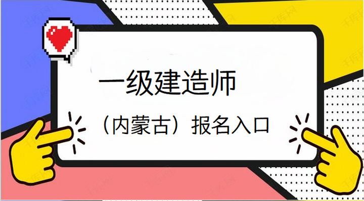 兵团一级建造师考试报名兵团一级建造师考试报名时间 第1张 兵团一级建造师考试报名兵团一级建造师考试报名时间 第1张