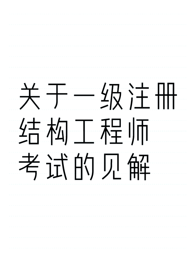 结构注册工程师视频注册结构工程师 视频 第2张 结构注册工程师视频注册结构工程师 视频 第2张