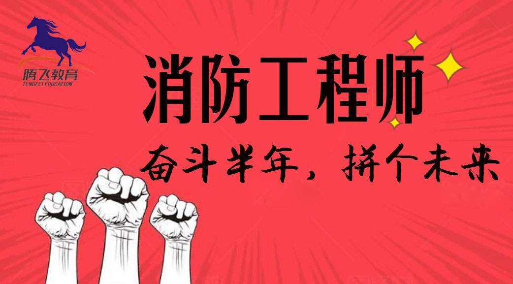 包含一级消防工程师培训哪家好的词条 第2张 包含一级消防工程师培训哪家好的词条 第2张