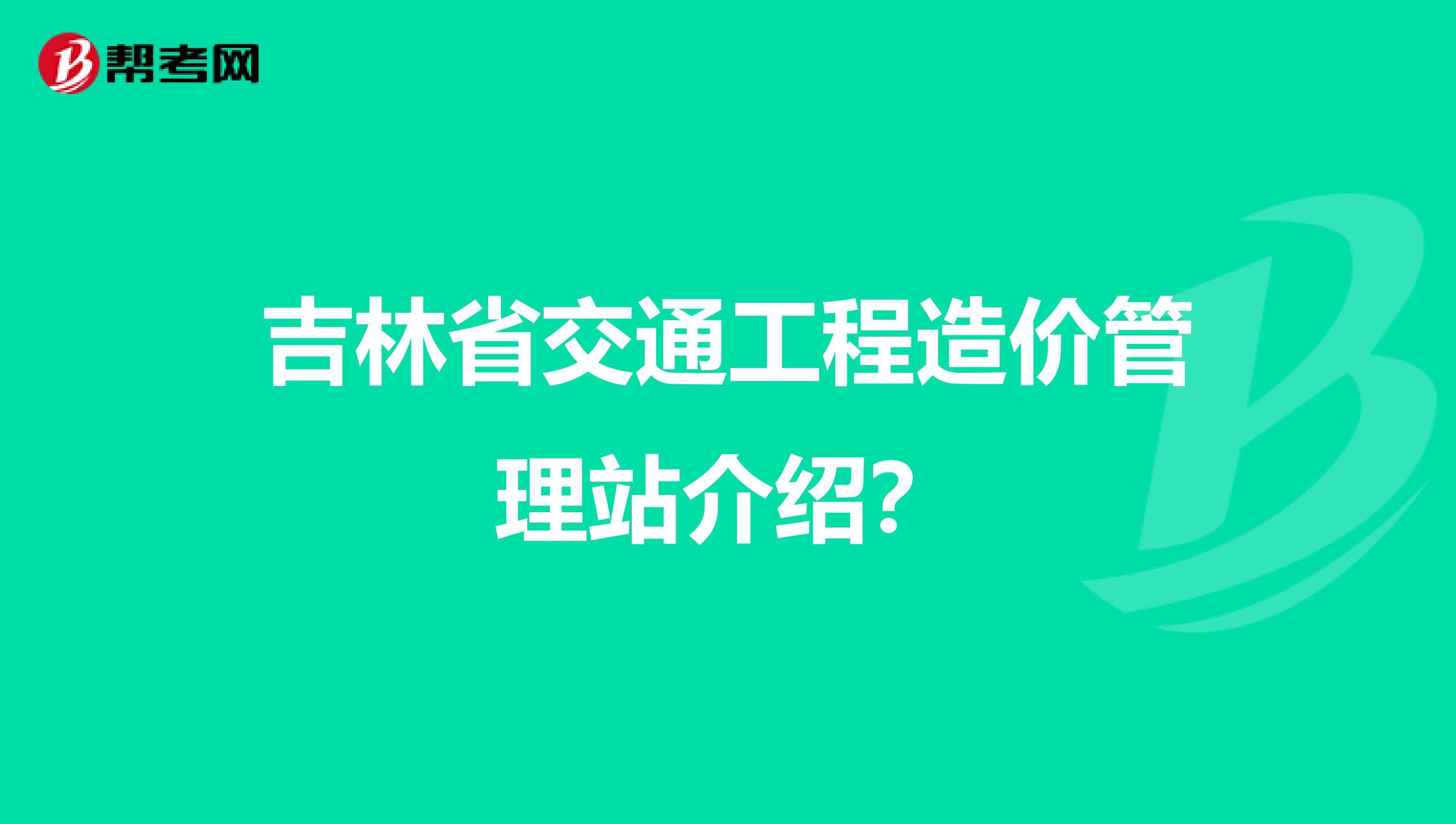 吉林省造价工程师,吉林省建设工程造价管理站 第2张 吉林省造价工程师,吉林省建设工程造价管理站 第2张