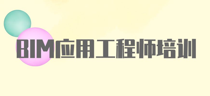 bim工程师培训班多少钱,西安bim培训班大约多少钱 第2张 bim工程师培训班多少钱,西安bim培训班大约多少钱 第2张