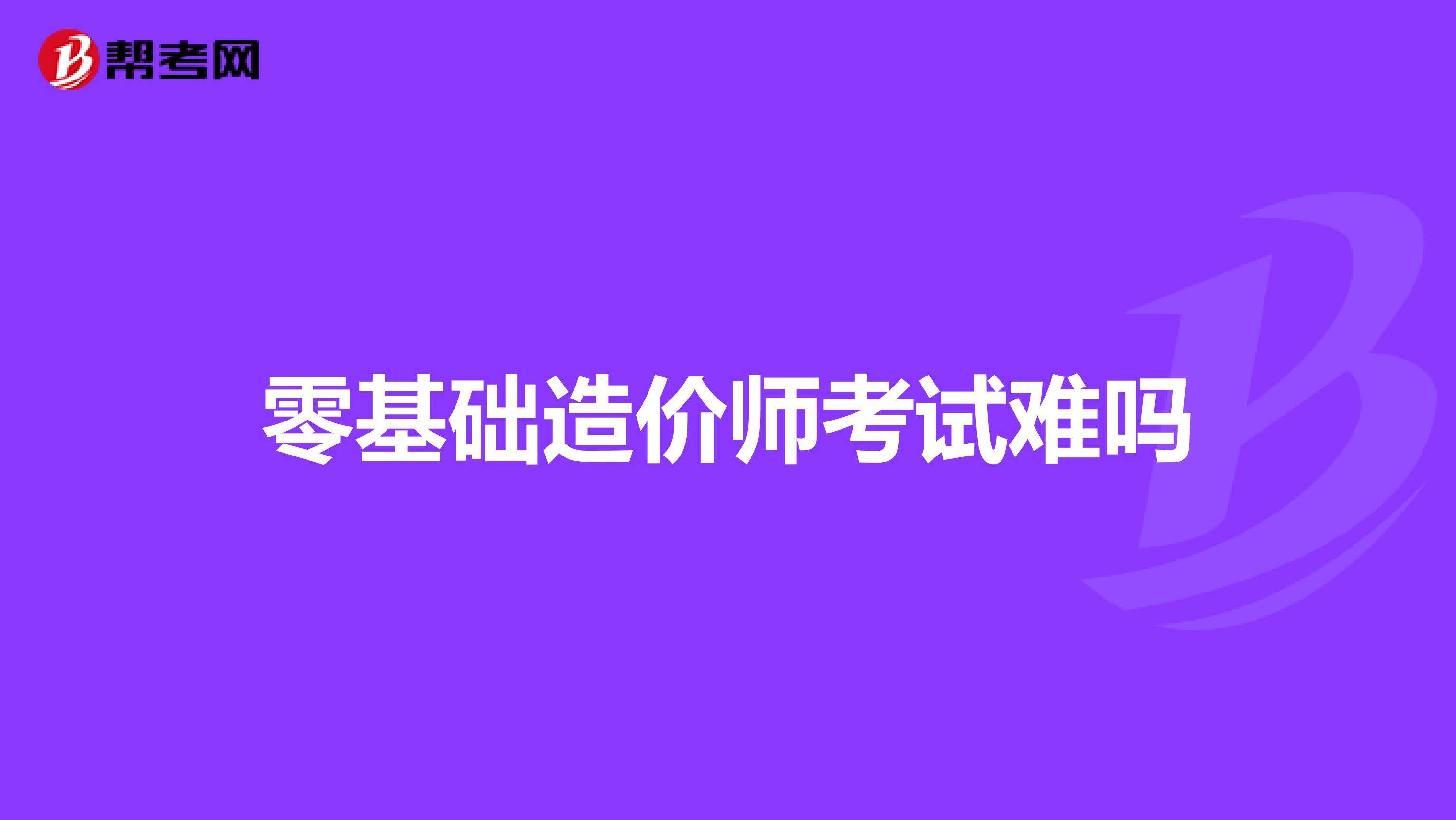 自学造价工程师自学造价怎么入手 第1张 自学造价工程师自学造价怎么入手 第1张