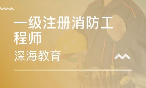 消防工程师好考吗消防工程师注册 第2张 消防工程师好考吗消防工程师注册 第2张