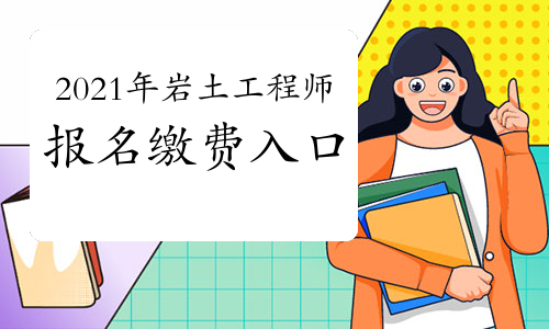 关于江苏注册岩土工程师缴费时间的信息 第2张 关于江苏注册岩土工程师缴费时间的信息 第2张