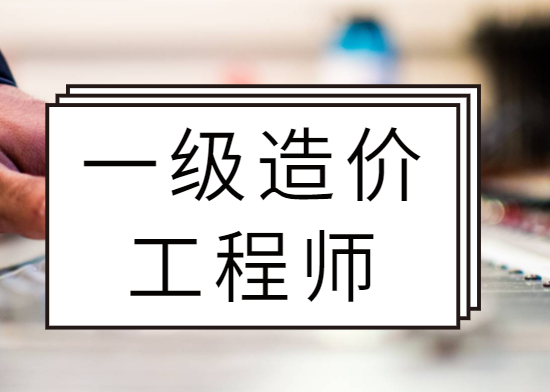 造价工程师累吗,大专学工程造价好吗 第2张 造价工程师累吗,大专学工程造价好吗 第2张