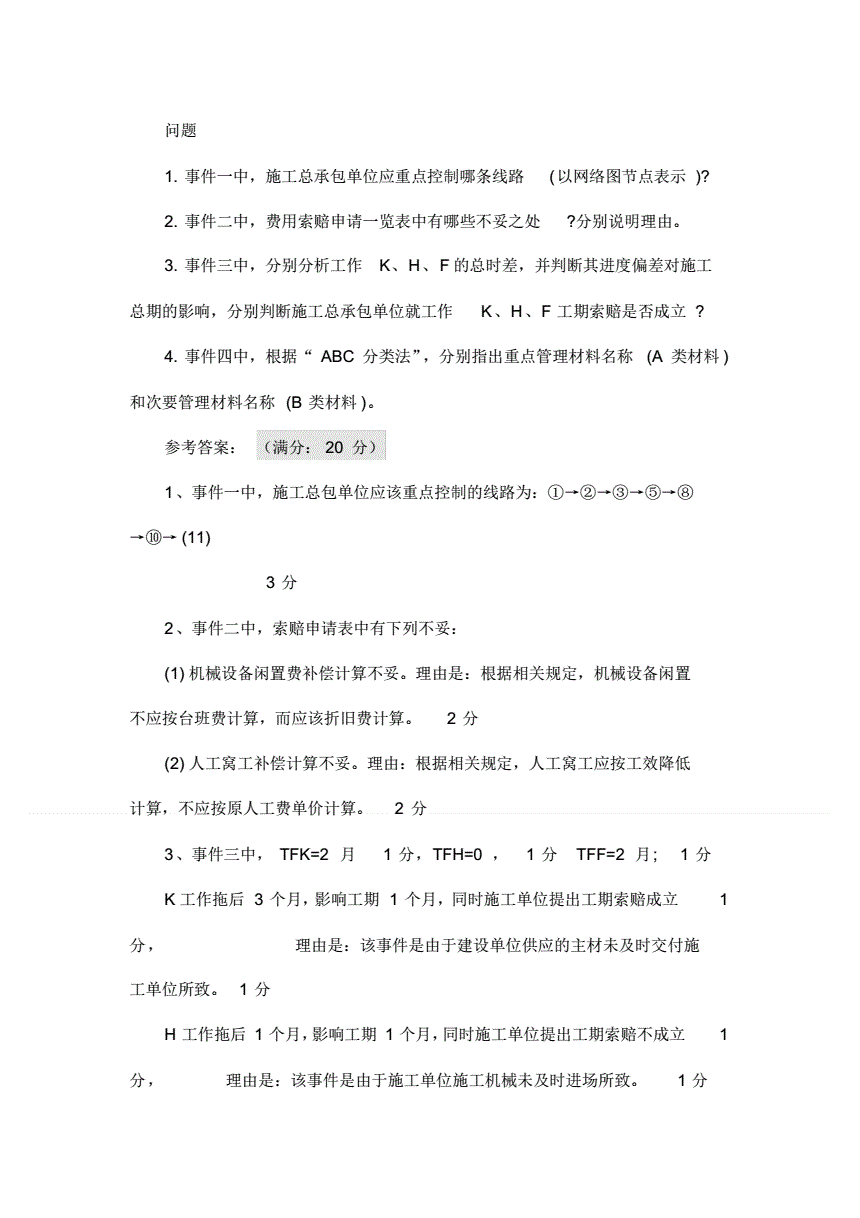 建造师案例题评分标准一级建造师评分标准 第2张 建造师案例题评分标准一级建造师评分标准 第2张