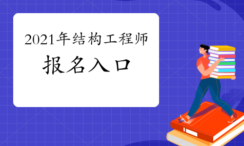 关于杨开一级注册结构工程师的信息 第1张 关于杨开一级注册结构工程师的信息 第1张