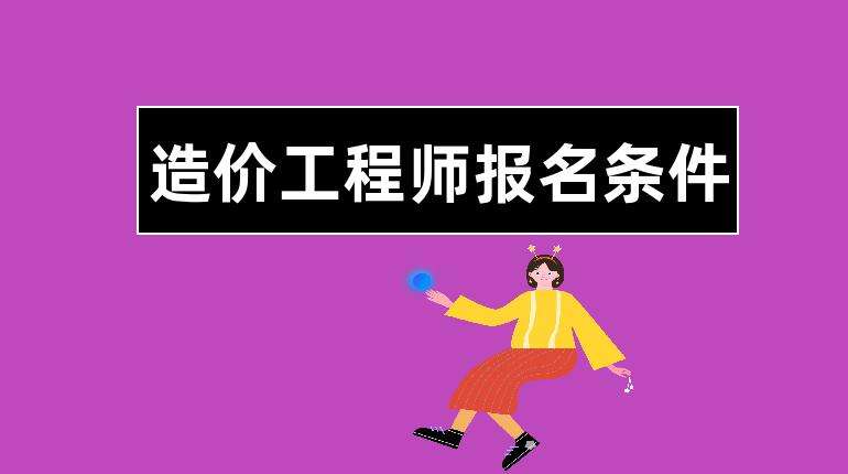造价工程师吧江苏造价工程师吧 第2张 造价工程师吧江苏造价工程师吧 第2张