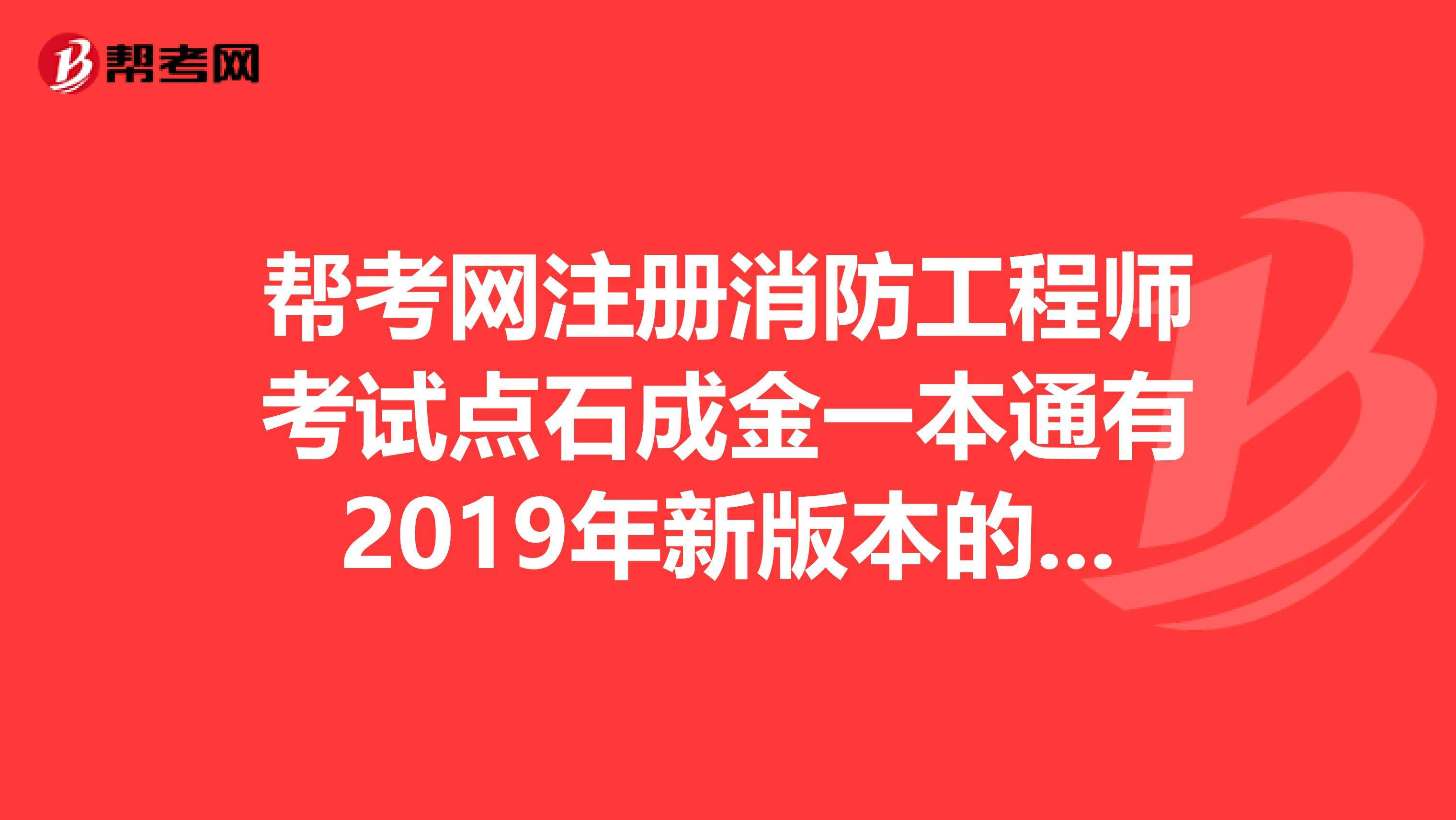 2019消防工程师难吗的简单介绍 第2张 2019消防工程师难吗的简单介绍 第2张