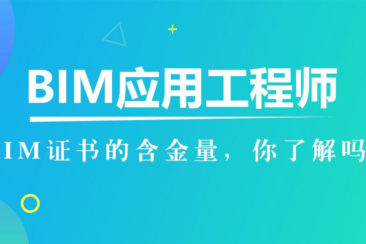 包含初级bim应用工程师哪家正规的词条 第2张 包含初级bim应用工程师哪家正规的词条 第2张