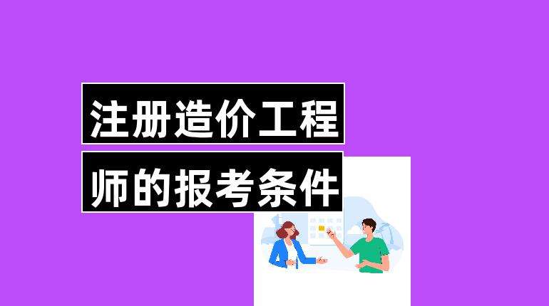 造价工程师要求,招聘造价工程师要求 第2张 造价工程师要求,招聘造价工程师要求 第2张