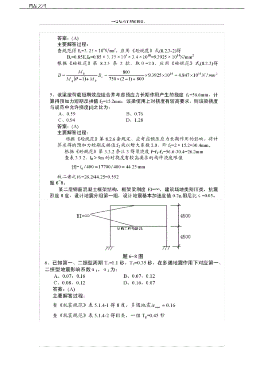 一级结构工程师真题案例,一注结构报名时间2021 第2张 一级结构工程师真题案例,一注结构报名时间2021 第2张