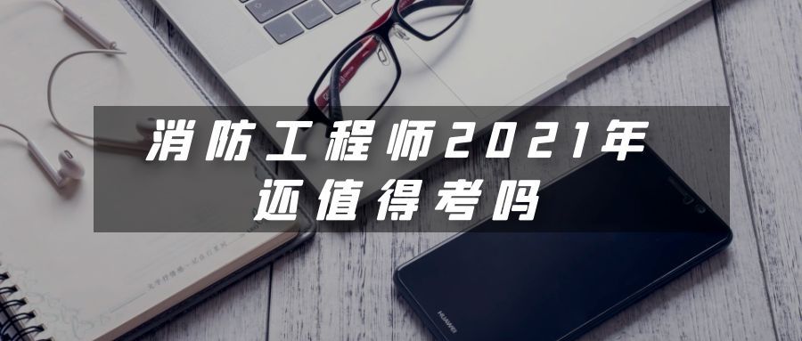 2020年消防工程师,2021年消防工程师政策 第1张 2020年消防工程师,2021年消防工程师政策 第1张