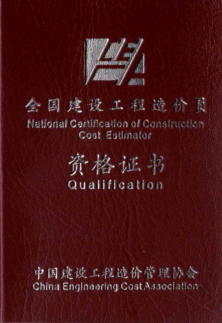 造价工程师证书编号,造价工程师英文 第1张 造价工程师证书编号,造价工程师英文 第1张