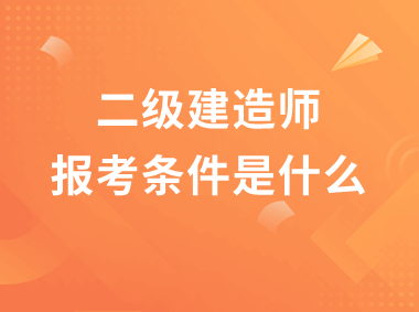 二建六个专业哪个最容易betway西汉姆app下载
的含金量 第1张 二建六个专业哪个最容易betway西汉姆app下载
的含金量 第1张