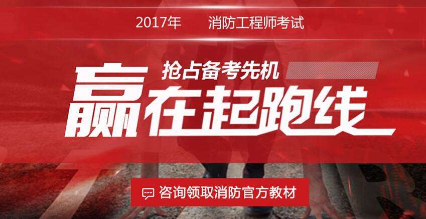 消防工程师助手,消防工程师辅导班哪家好 第1张 消防工程师助手,消防工程师辅导班哪家好 第1张