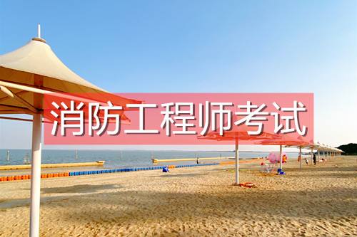 中专可以报考一级消防工程师吗中专可以报考消防工程师吗 第1张 中专可以报考一级消防工程师吗中专可以报考消防工程师吗 第1张