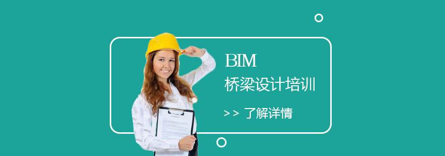 bim工程师国家认可吗,桥梁bim工程师主管 第2张 bim工程师国家认可吗,桥梁bim工程师主管 第2张