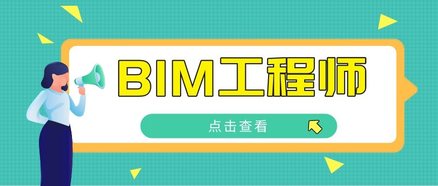 bim工程师2019考试的简单介绍 第2张 bim工程师2019考试的简单介绍 第2张