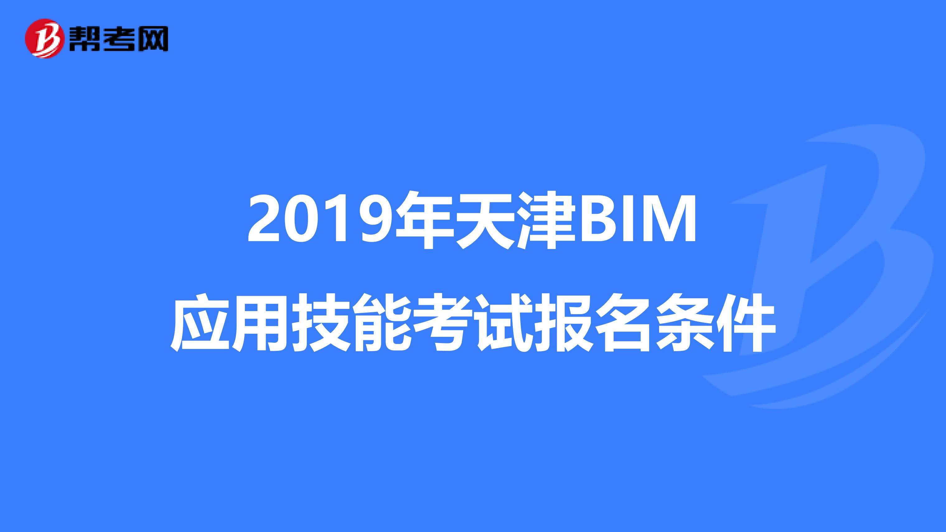 造价bim工程师报名送资料bim工程师证书哪里颁发才是真的 第2张 造价bim工程师报名送资料bim工程师证书哪里颁发才是真的 第2张