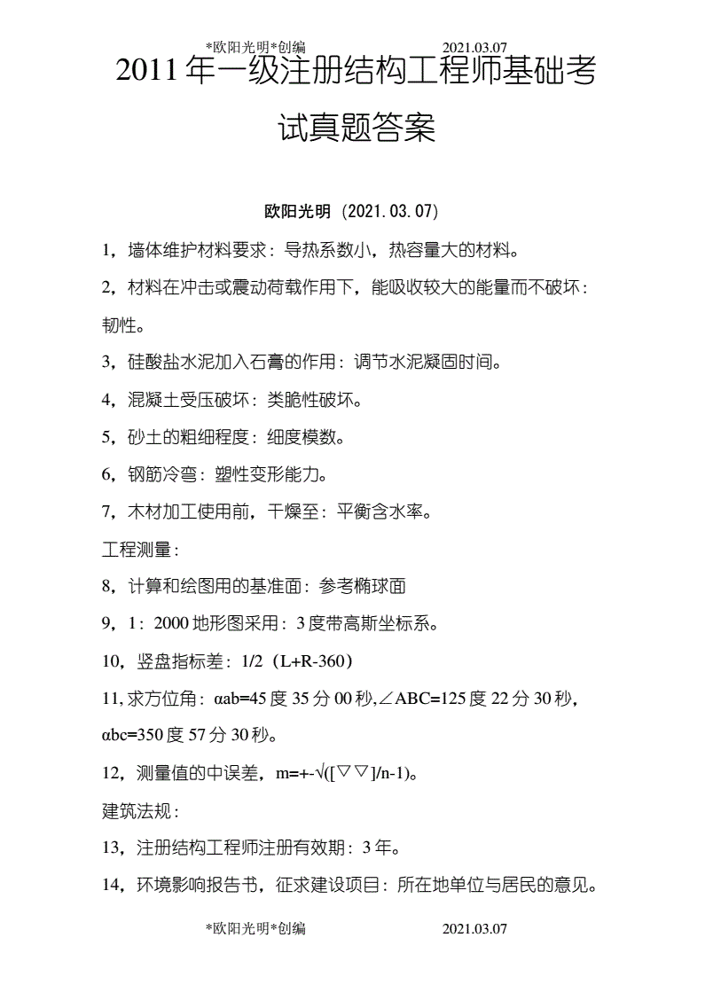 一级结构工程师基础真题的简单介绍 第1张 一级结构工程师基础真题的简单介绍 第1张