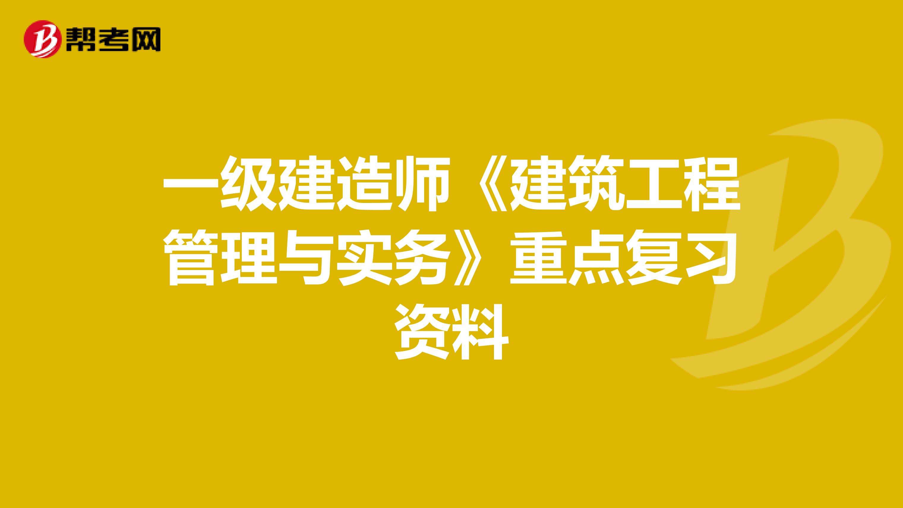 2021年一级建造师建筑工程实务,一级建造师建筑工程实务怎么复习 第1张 2021年一级建造师建筑工程实务,一级建造师建筑工程实务怎么复习 第1张