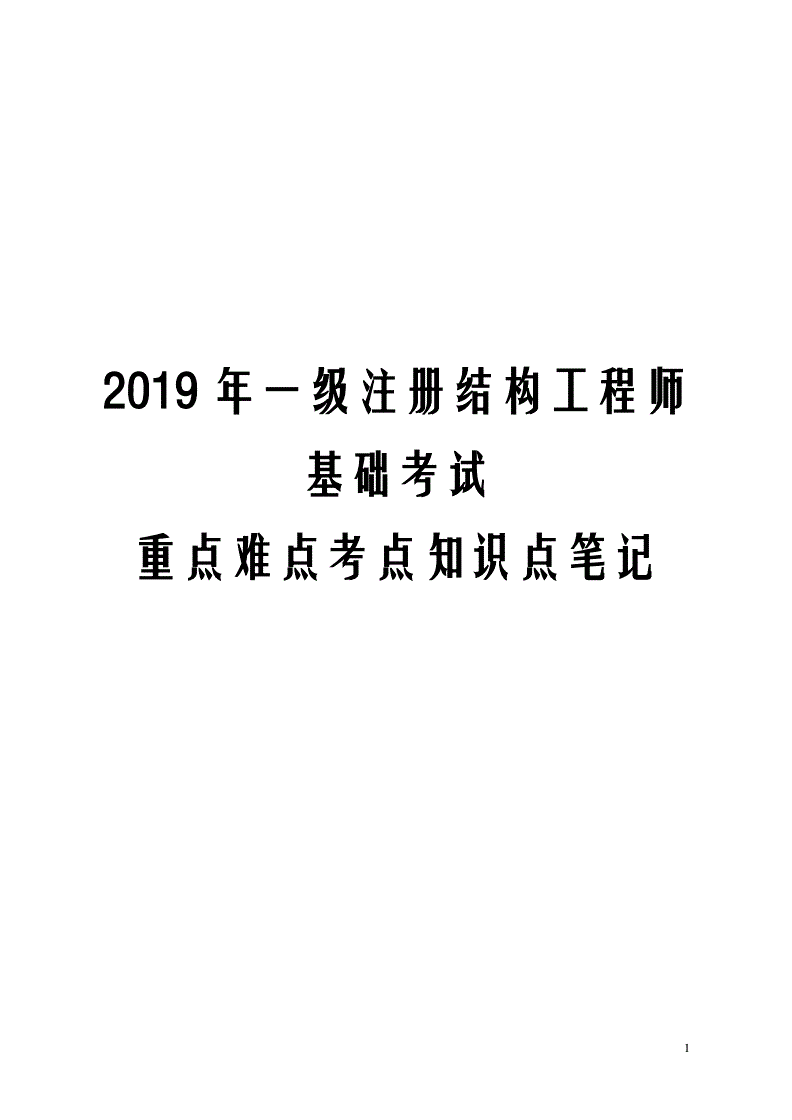 2018年结构工程师的简单介绍 第1张 2018年结构工程师的简单介绍 第1张