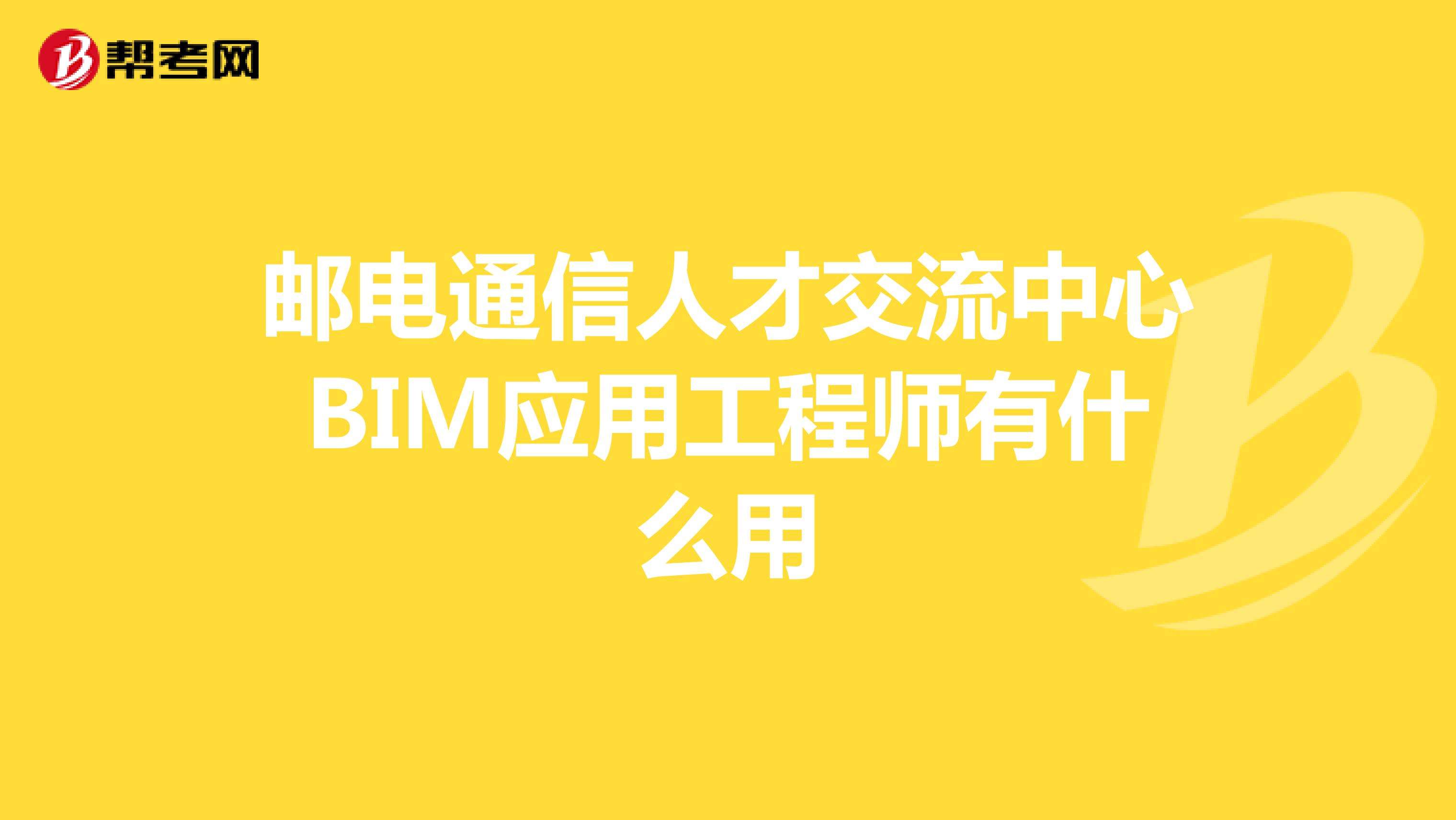 包含深圳bim工程师考证哪家好的词条 第2张 包含深圳bim工程师考证哪家好的词条 第2张