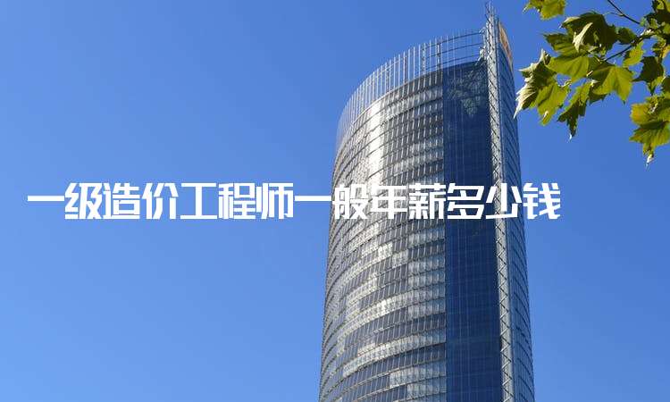 造价工程师前景与现状造价工程师年薪多少 第1张 造价工程师前景与现状造价工程师年薪多少 第1张