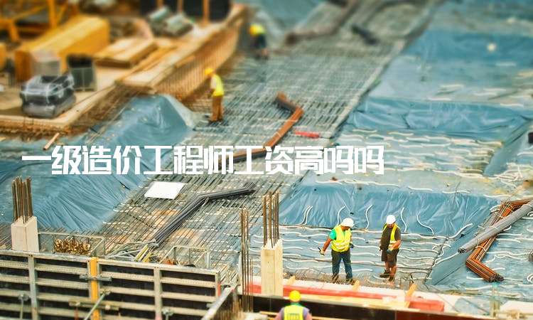 造价工程师前景与现状造价工程师年薪多少 第2张 造价工程师前景与现状造价工程师年薪多少 第2张