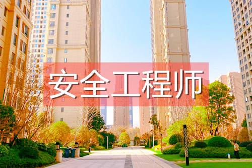安全评价师和安全工程师安全评价师工资一般是多少 第1张 安全评价师和安全工程师安全评价师工资一般是多少 第1张