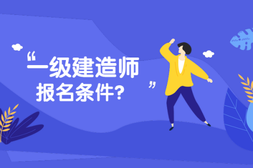 招一级建造师招聘文本,招一级建造师 第2张 招一级建造师招聘文本,招一级建造师 第2张