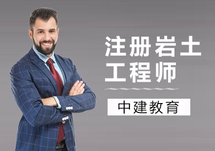 岩土工程师课程,岩土工程师课程有哪些 第1张 岩土工程师课程,岩土工程师课程有哪些 第1张