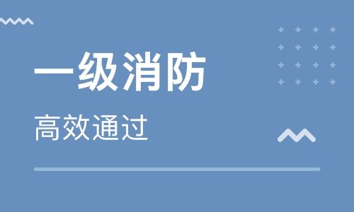 关于103教育的消防工程师的信息 第1张 关于103教育的消防工程师的信息 第1张