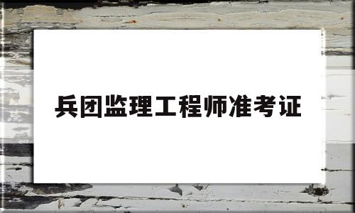 兵团必威betway官网入口
准考证如何报考必威betway官网入口
证 第1张 兵团必威betway官网入口
准考证如何报考必威betway官网入口
证 第1张