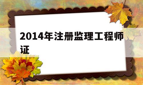 2014年注册必威betway官网入口
证,历年注册必威betway官网入口
考试成绩查询时间 第1张 2014年注册必威betway官网入口
证,历年注册必威betway官网入口
考试成绩查询时间 第1张