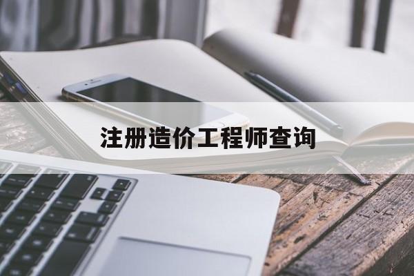注册造价工程师 查询,注册造价工程师查询 第1张 注册造价工程师 查询,注册造价工程师查询 第1张