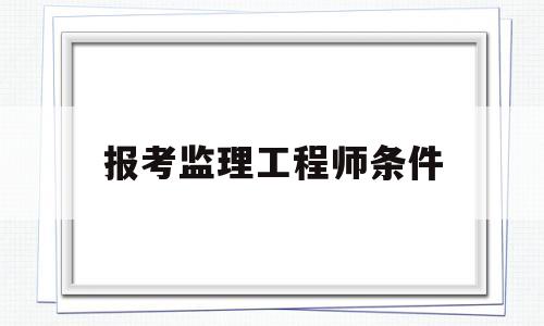 报考必威betway官网入口
条件,报考必威betway官网入口
需要多少钱 第1张 报考必威betway官网入口
条件,报考必威betway官网入口
需要多少钱 第1张
