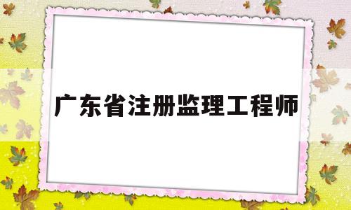 广东省注册必威betway官网入口
广东省注册必威betway官网入口
转注国垂数据是由公司操作吗 第1张 广东省注册必威betway官网入口
广东省注册必威betway官网入口
转注国垂数据是由公司操作吗 第1张