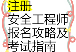 江苏安全工程师报考条件江苏省安全工程师报名