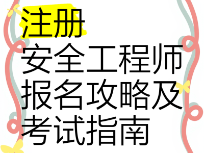 江苏安全工程师报考条件江苏省安全工程师报名
