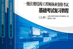 注册结构工程师教材推荐注册结构工程师考试用书推荐